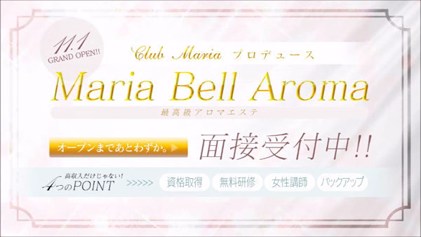 Maria Belle Aroma~マリアベルアロマの求人動画