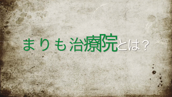 まりも治療院(札幌ハレ系)の求人動画