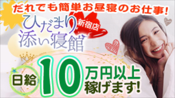 ひだまり添い寝館 新宿店のお仕事解説動画