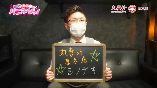 丸妻 厚木店のスタッフによるお仕事紹介動画