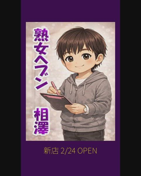 松戸デリヘル 熟女ヘブンのお仕事解説動画