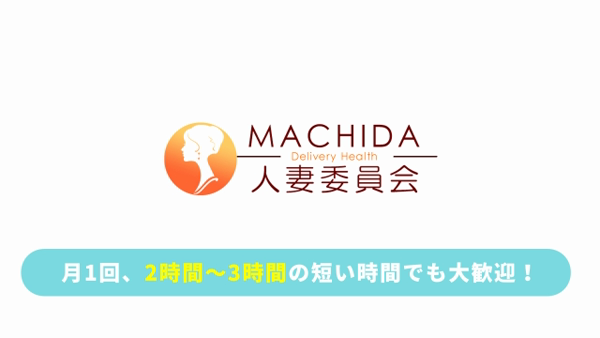 町田人妻委員会のお仕事解説動画