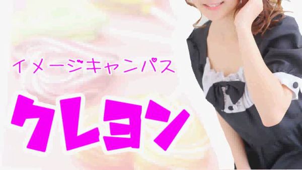 イメージキャンパス クレヨンの求人動画