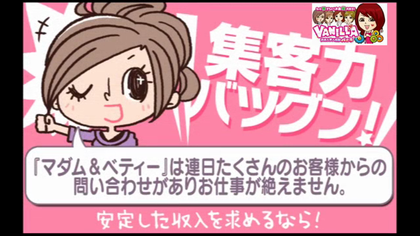 マダム&ベティーの求人動画