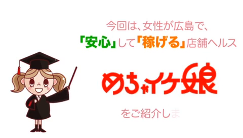 めちゃイケ娘のお仕事解説動画