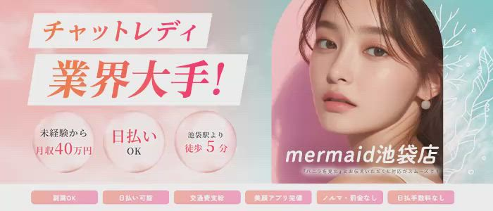 mermaid池袋店のお仕事解説動画