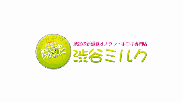 渋谷ミルクのお仕事解説動画