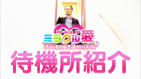 高松デリヘル「ミラクル愛。」の求人動画
