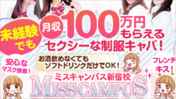 MissCampus新宿校のお仕事解説動画