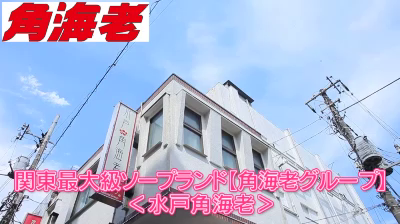 角海老グループ 水戸エリアの求人動画