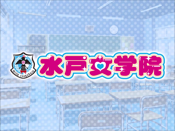 水戸女学院の求人動画