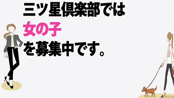 三ツ星CLUBの求人動画