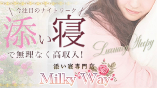 Milky Wayのお仕事解説動画