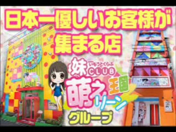妹CLUB 萌えリーンのお部屋の求人動画