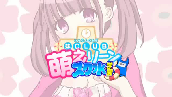 妹CLUB 萌えリーンスク水学園のお仕事解説動画