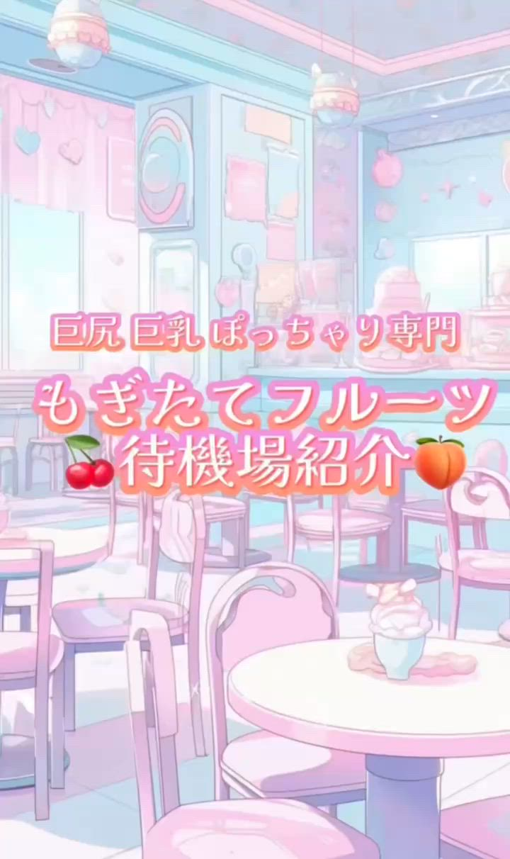 巨尻・巨乳・ぽっちゃり もぎたてフルーツのお仕事解説動画