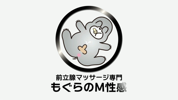 前立腺マッサージ専門 もぐらのM性感のお仕事解説動画