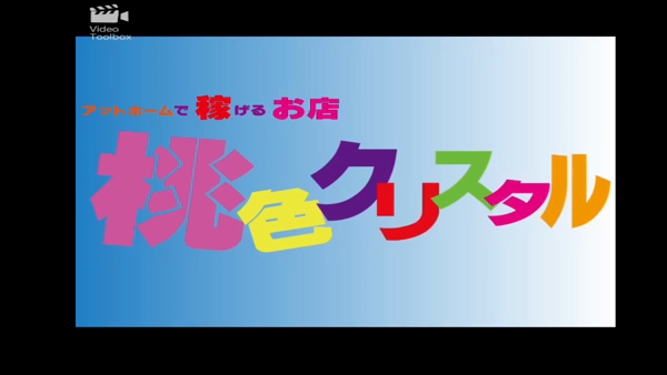 船橋桃色クリスタルの求人動画
