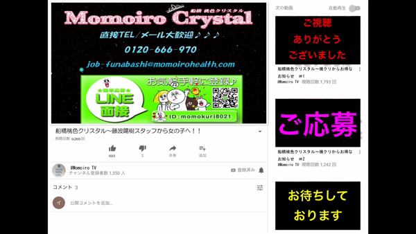 船橋桃色クリスタルの求人動画