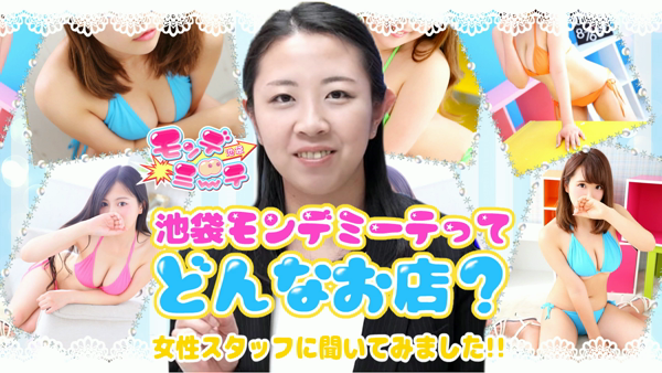 池袋モンデミーテの求人動画