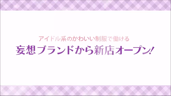 妄想する女学生たち 谷九校の求人動画