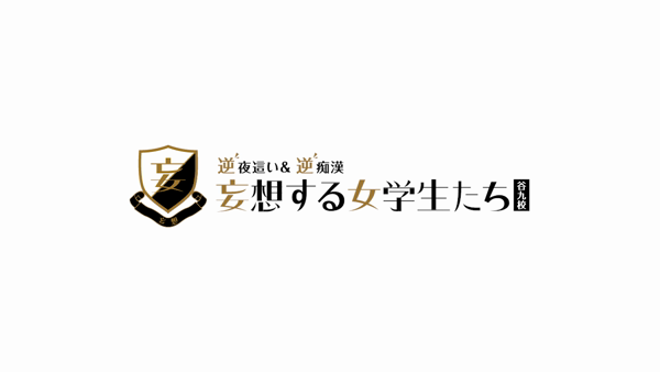 妄想する女学生たち 谷九校の求人動画