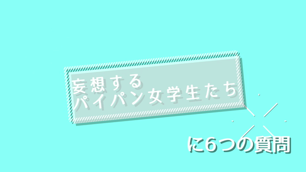 妄想するパイパン女学生たち谷九校のお仕事解説動画
