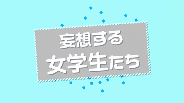 夜這い&イメクラ妄想する女学生たち谷九校のお仕事解説動画