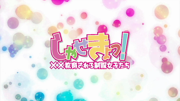 しゃせきょっ!の求人動画