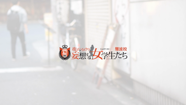 妄想する女学生たち 難波校のお仕事解説動画
