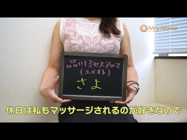 品川ミセスアロマ(ユメオト)のお仕事解説動画