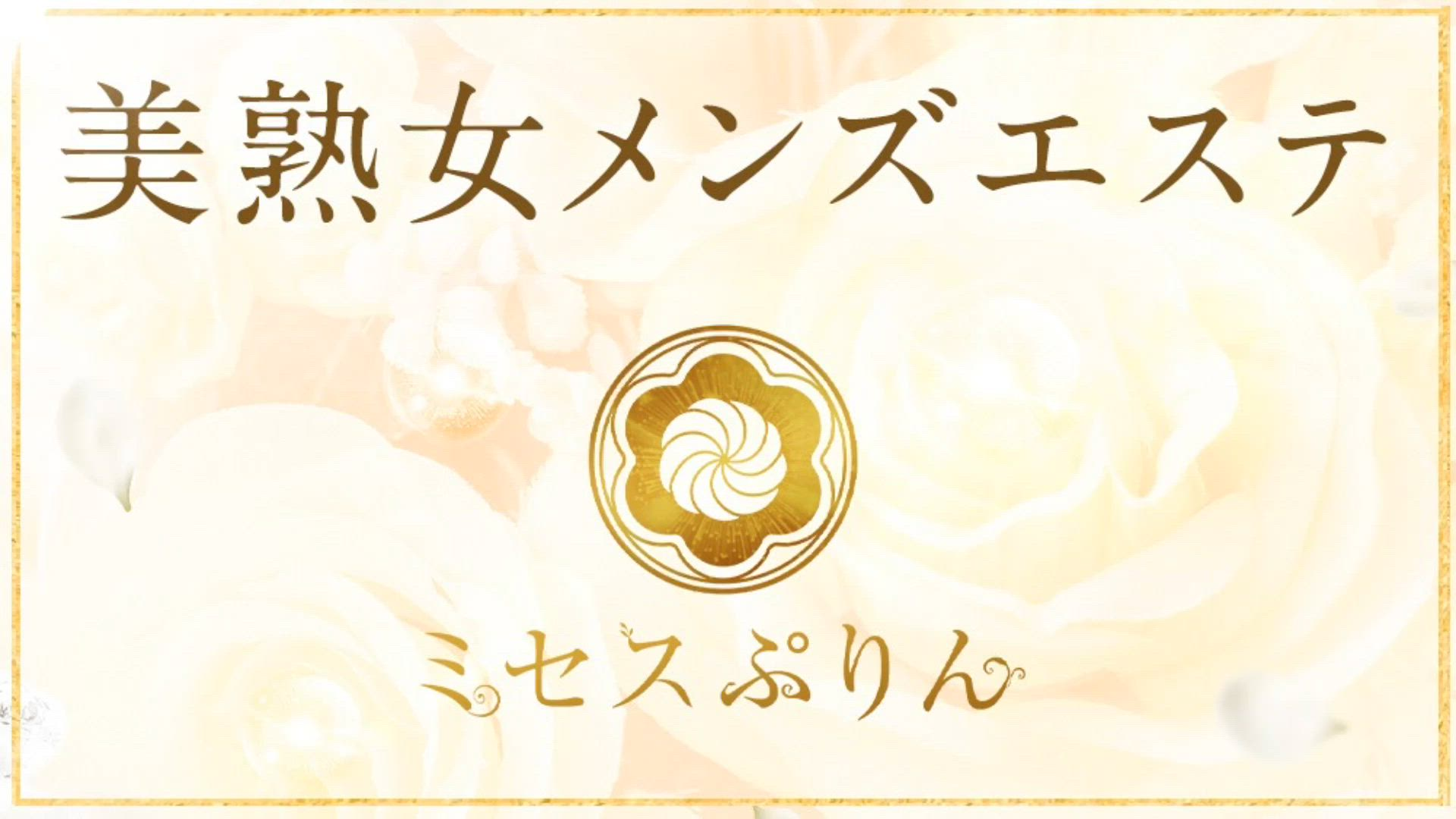 美熟女メンエス・ミセスぷりん 西川口のお仕事解説動画
