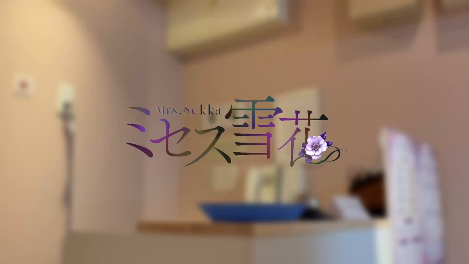 ミセス雪花の求人動画