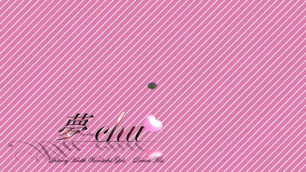 夢-chu/奥様店に在籍する女の子のお仕事紹介動画