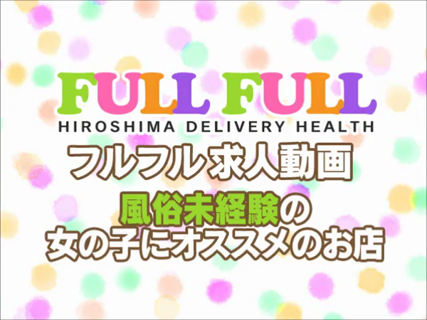 フルフル60分10000円(RUSHグループ)の求人動画