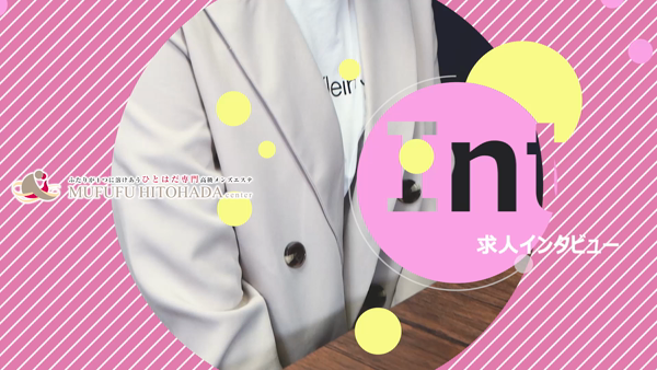 MUFUFU-HITOHADA-centerのお仕事解説動画