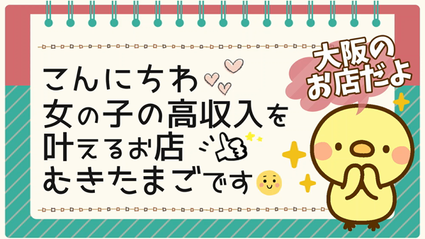 むきたまご 堺東店のお仕事解説動画
