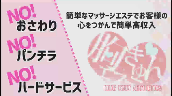 胸きゅんエステ 神戸三宮店の求人動画