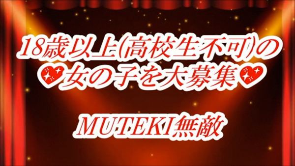 MUTEKI 無敵の求人動画