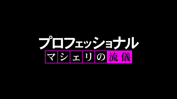 MaCherie(マシェリ)のお仕事解説動画