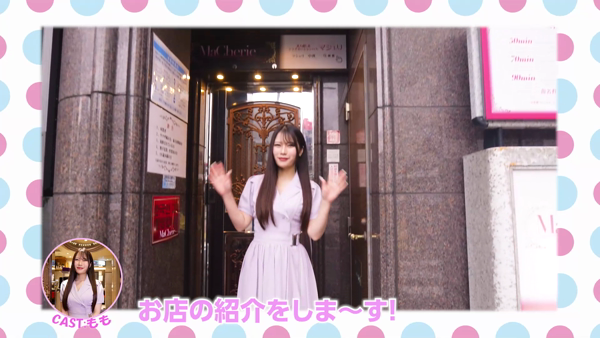 MaCherie（マシェリ）のお仕事解説動画