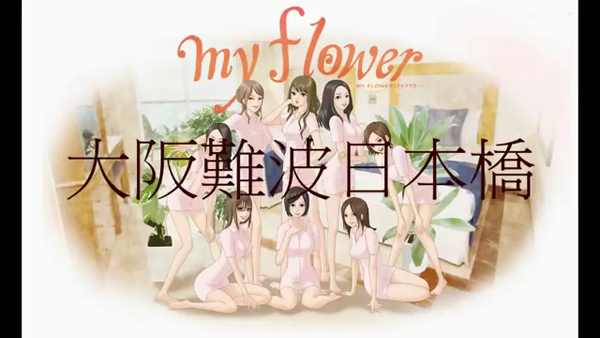 my flower(マイフラワー)の求人動画