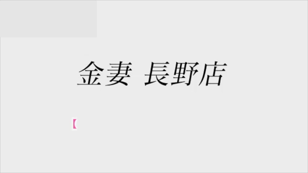 金妻 長野店の求人動画