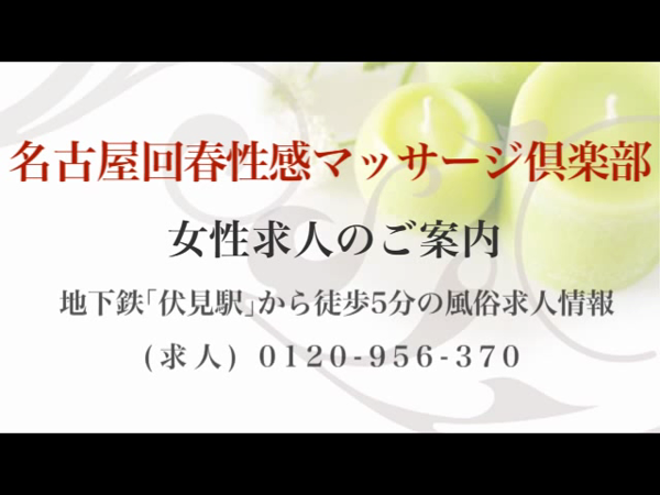 名古屋回春性感マッサージ倶楽部の求人動画