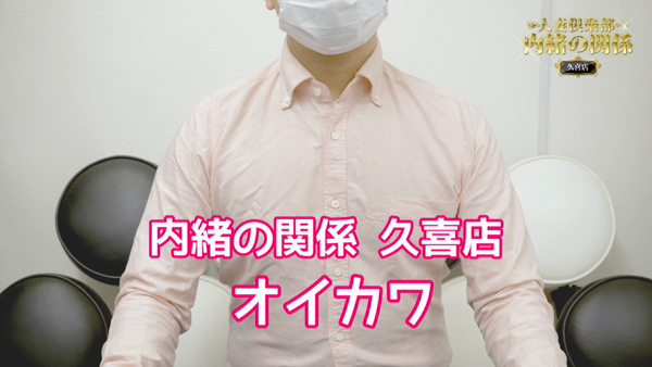 人妻倶楽部 内緒の関係 久喜店のお仕事解説動画