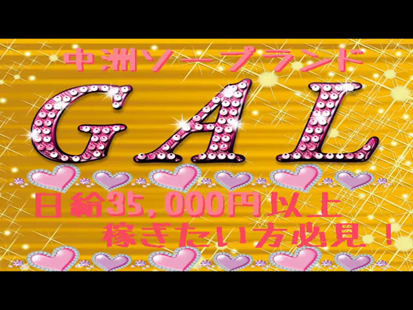 GALの求人動画