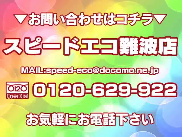 エコ 難波店のお仕事解説動画