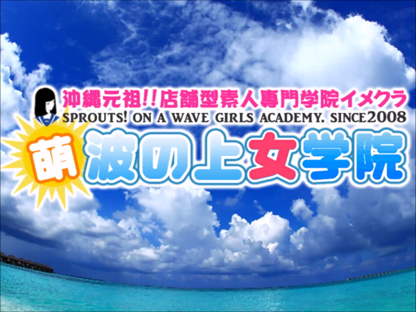 萌え!波の上女学院の求人動画