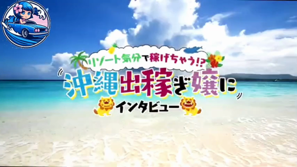 沖縄ハイブリッドエステのお仕事解説動画
