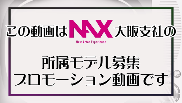 NAX 大阪支社のお仕事解説動画